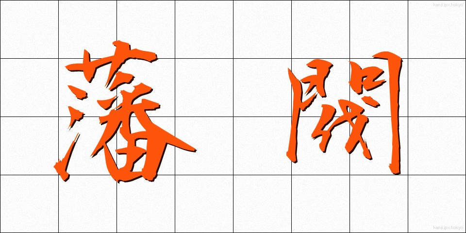 藩閥 (はんばつ)