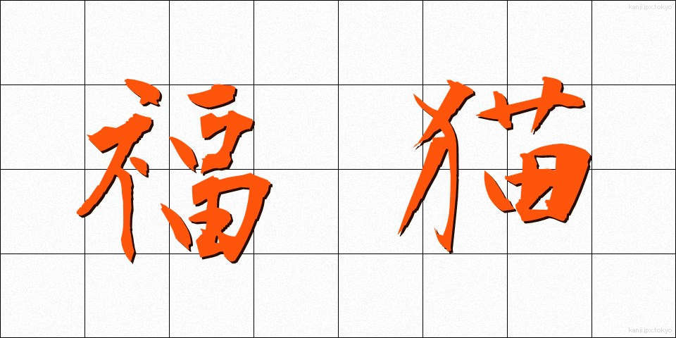 福猫 (ふくねこ)