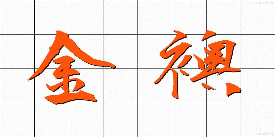 金襖 (きんふすま)