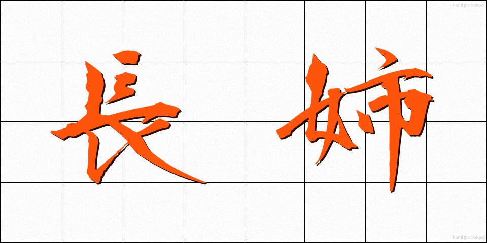 長姉 (ちょうし)