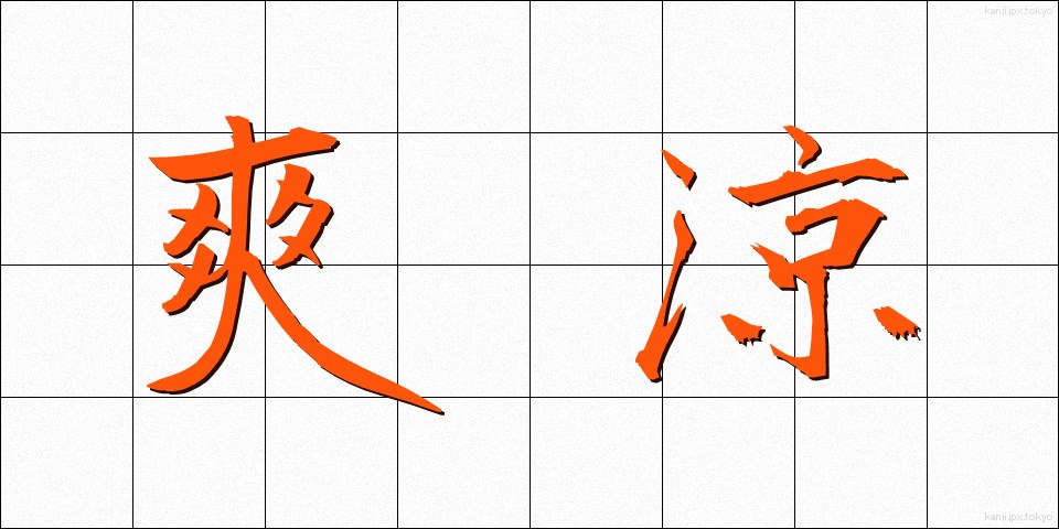 爽涼 (そうりょう)