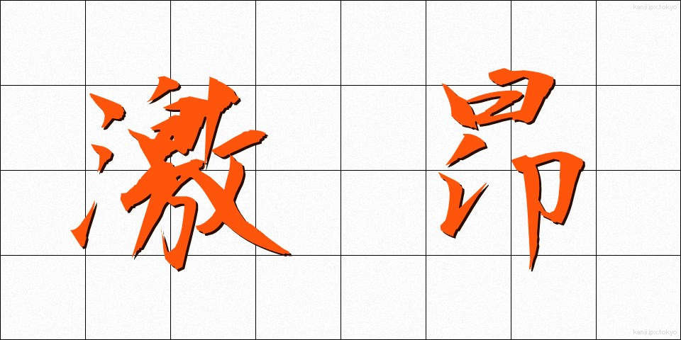 激昂 (げっこう)