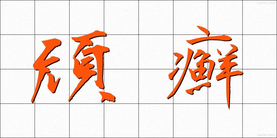 頑癬 (がんせん)