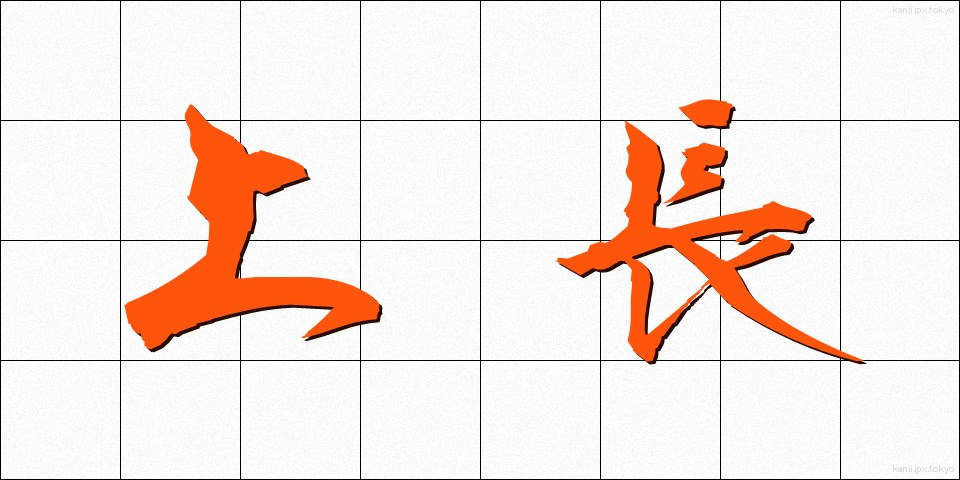 上長 (じょうちょう)