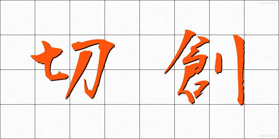 切創 (せっそう)