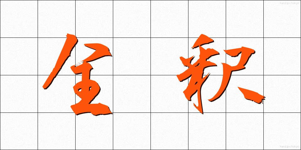 全釈 (ぜんしゃく)