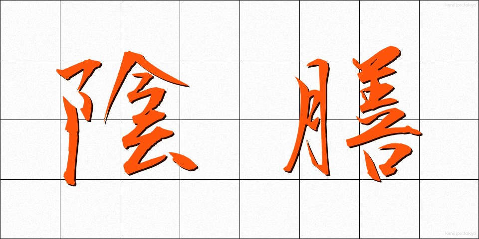 陰膳 (いんぜん)