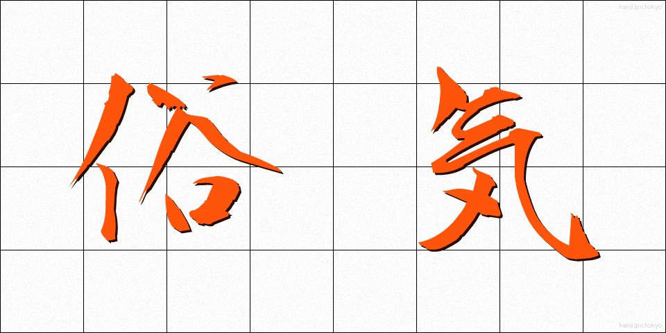 俗気 (ぞっき)