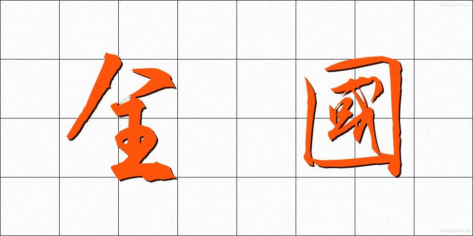 全國 (ぜんこく)