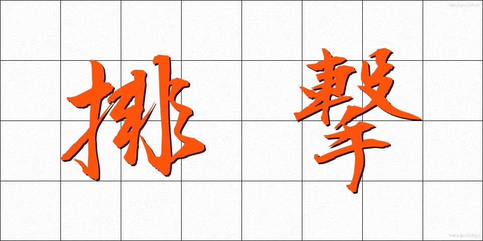 排撃 (はいげき)