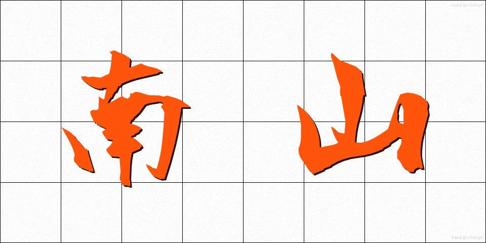 南山 (なんざん)