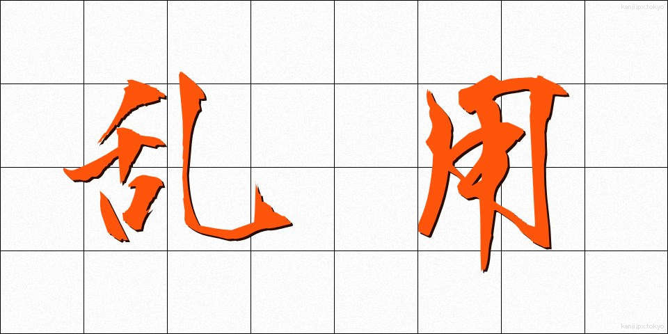 乱用 (らんよう)