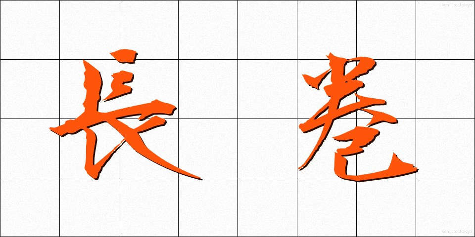 長巻 (ながまき)