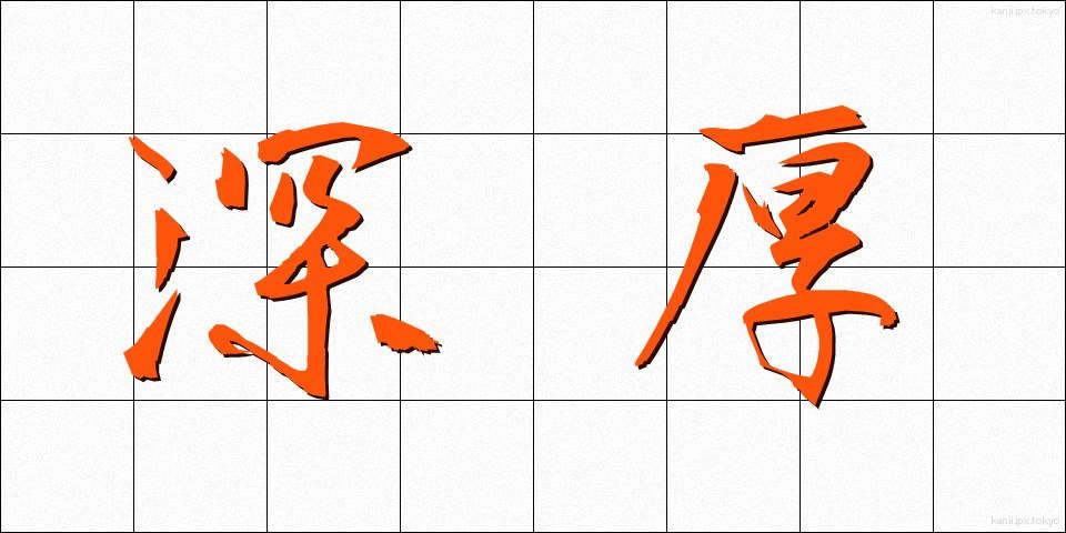 深厚 (しんこう)