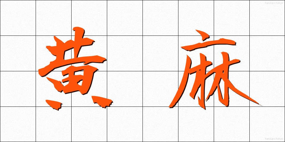 黄麻 (おうま)