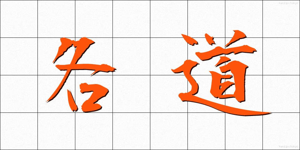 各道 (かくどう)