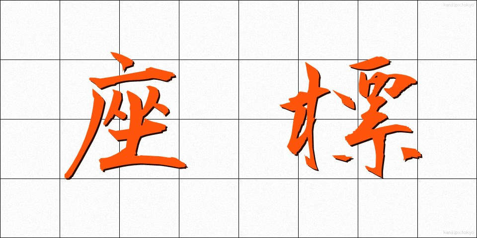 座標 (ざひょう)