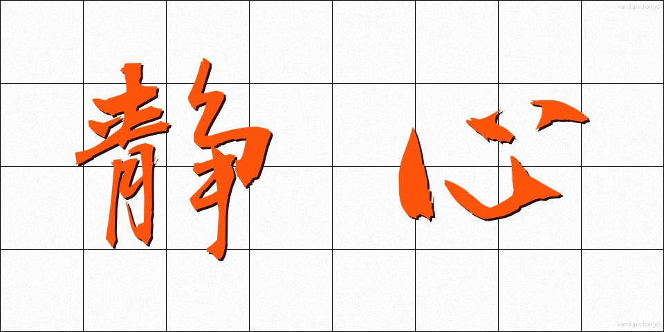 静心 (せいしん)