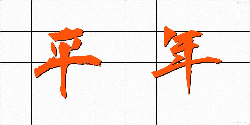 平年 (へいねん)