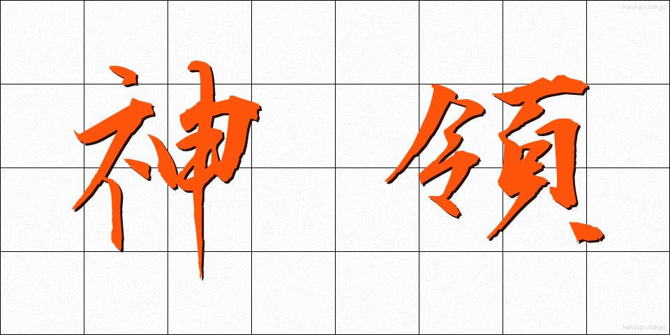 神領 (しんりょう)