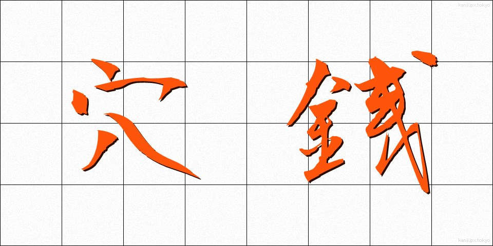 穴銭 (あなせん)