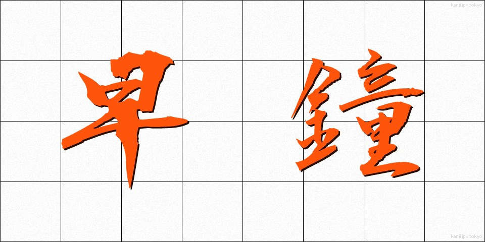 早鐘 (はやがね)