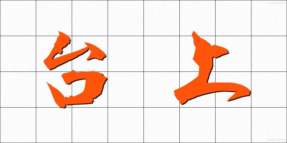 台上 (たいじょう)