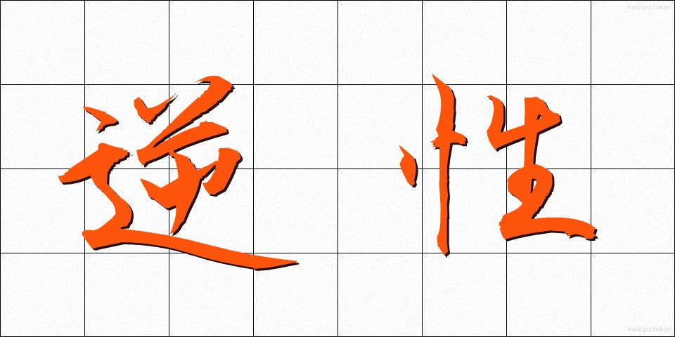 逆性 (ぎゃくせい)