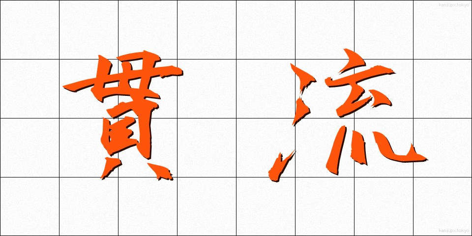 貫流 (かんりゅう)