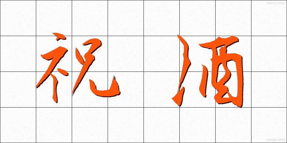 祝酒 (しゅくしゅ)