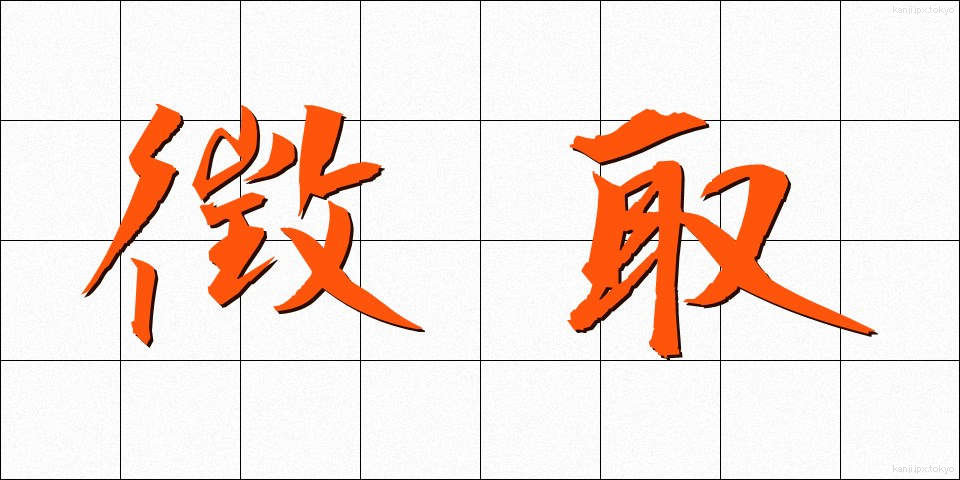 徴取 (ちょうしゅ)