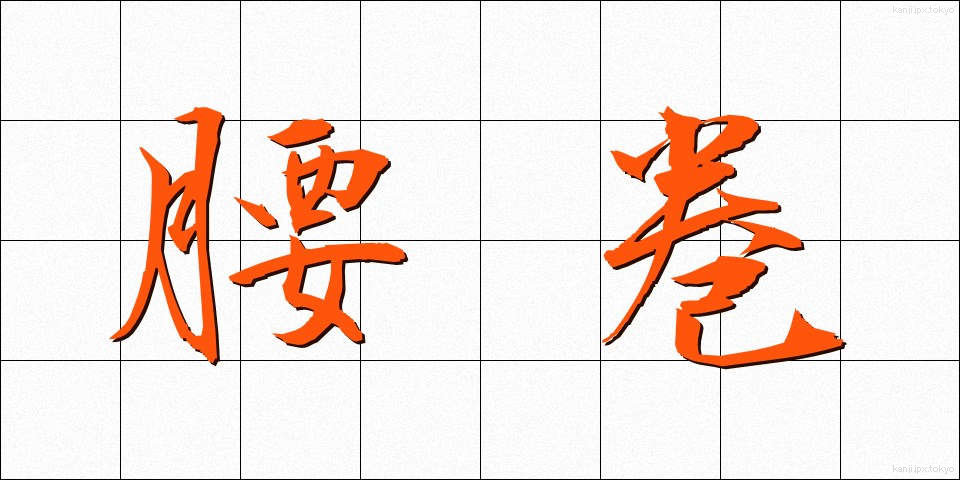 腰巻 (こしまき)