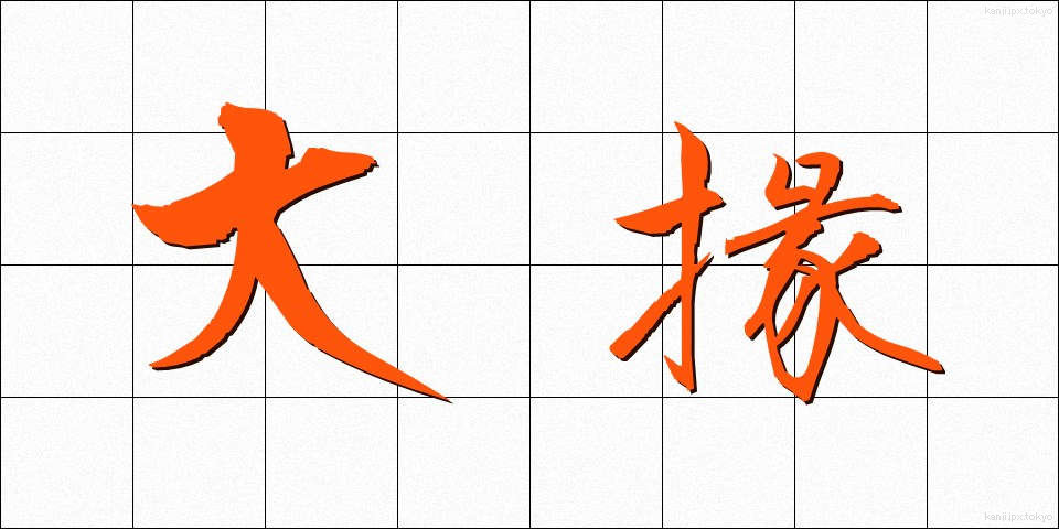 大掾 (だいじょう)