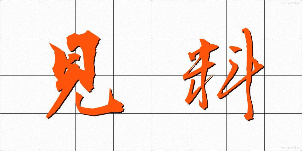 見料 (けんりょう)