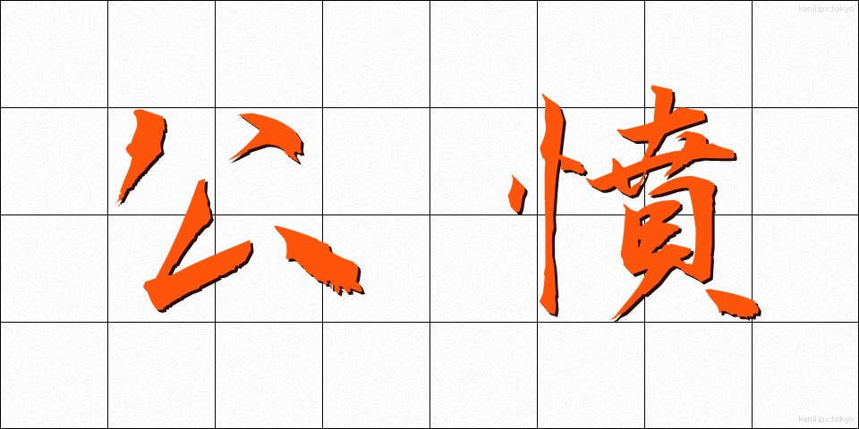 公憤 (こうふん)