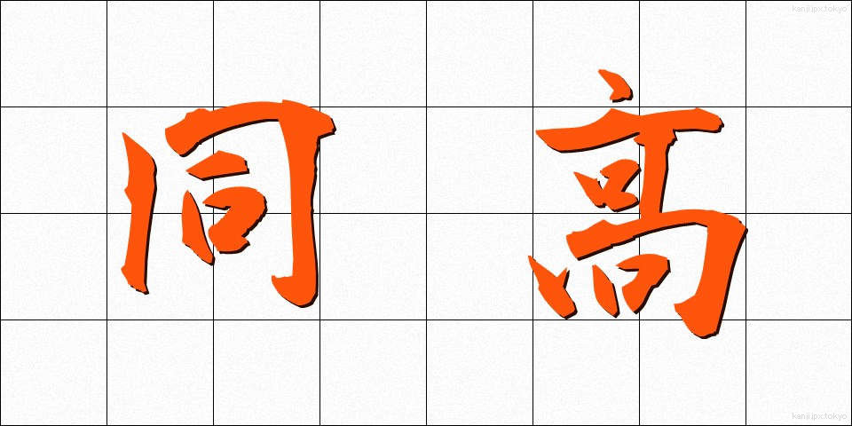 同高 (どうこう)