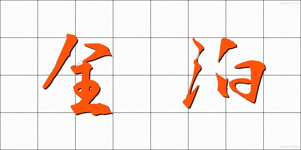 全泊 (ぜんはく)