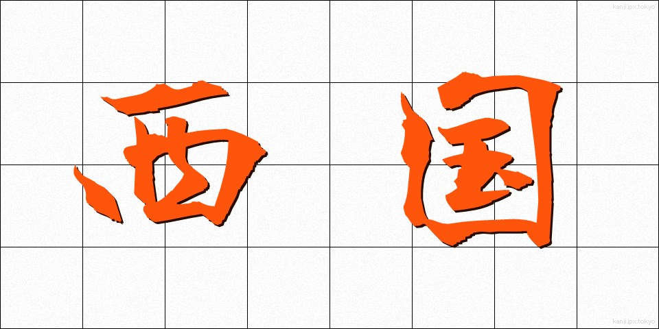 西国 (さいこく)