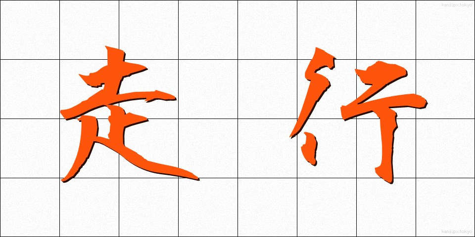 走行 (そうこう)