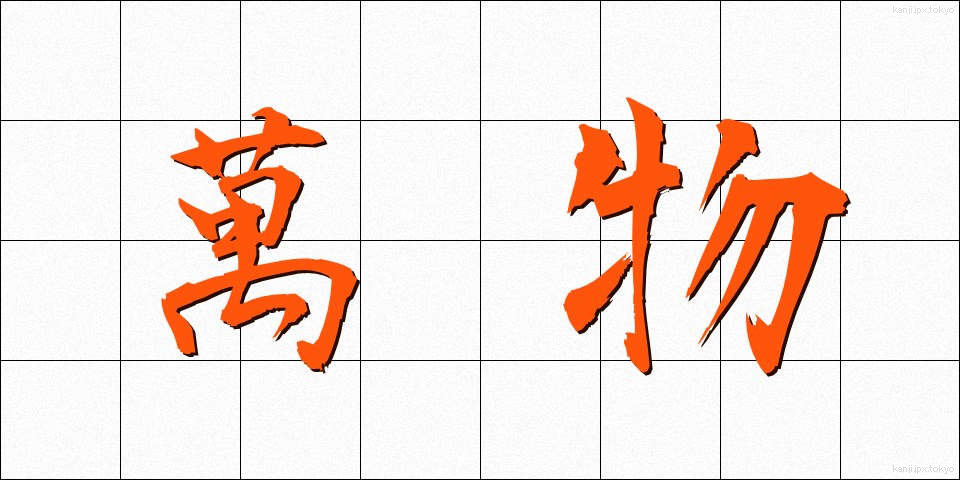 萬物 (ばんぶつ)