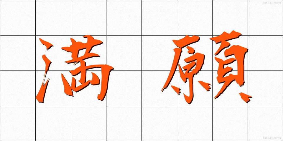 満願 (まんがん)