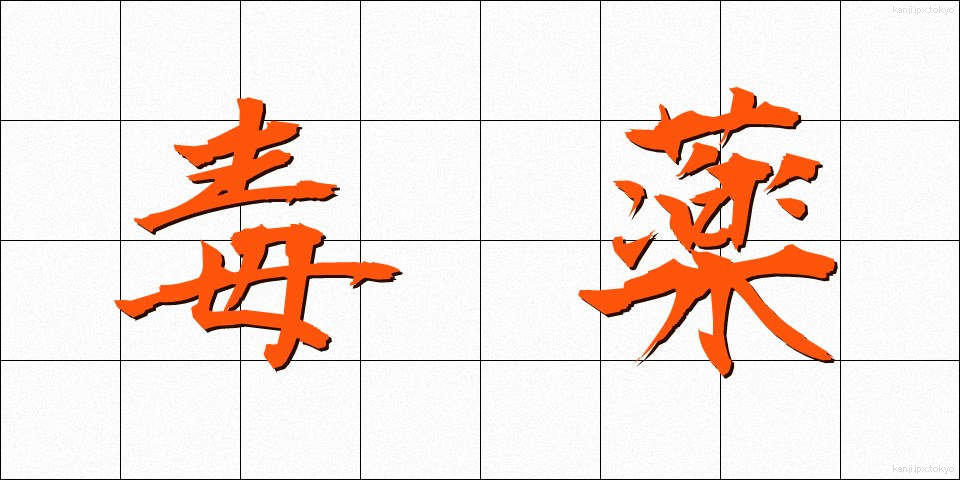 毒薬 (どくやく)