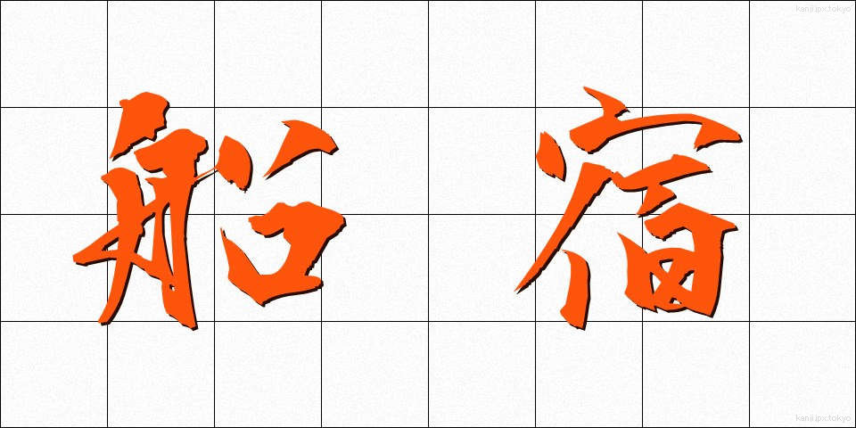 船宿 (ふなやど)