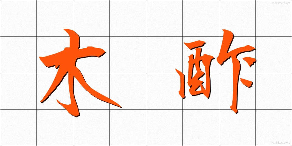 木酢 (もくさく)