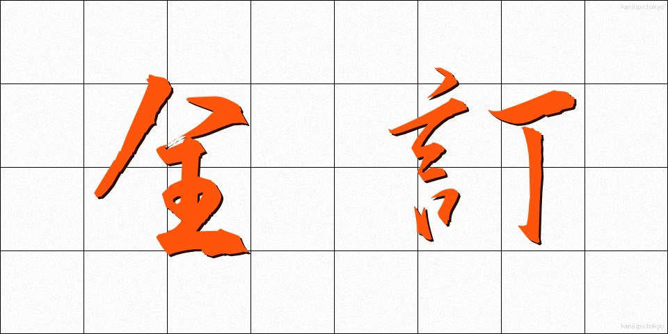 全訂 (ぜんてい)