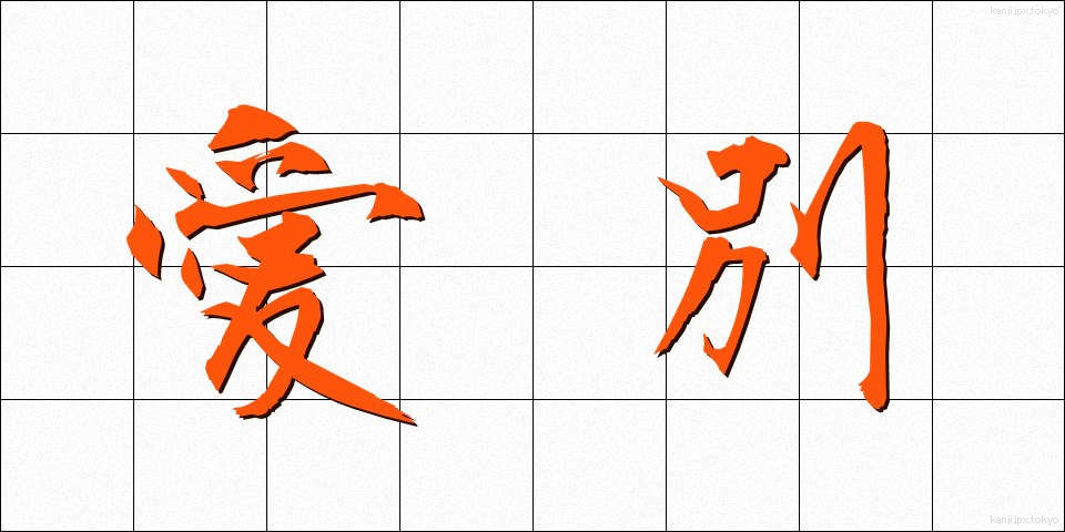 愛別 (あいべつ)