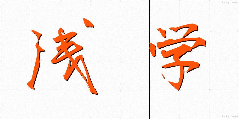 浅学 (せんがく)