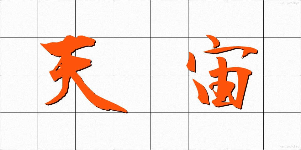 天宙 (てんちゅう)