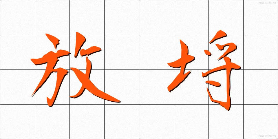 放埒 (ほうらつ)