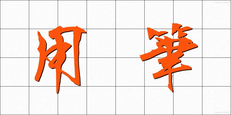 用筆 (ようひつ)